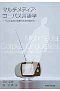 マルチメディア・コーパス言語学 テレビ放送の計量的表現行動研究