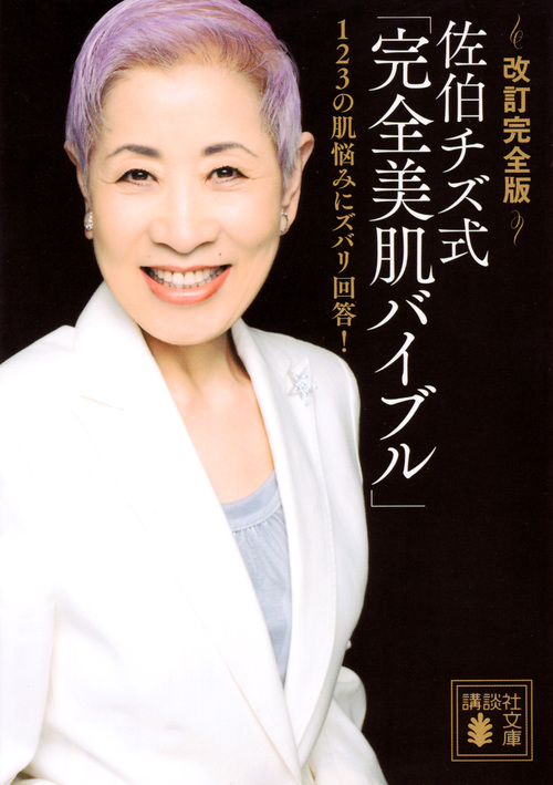 改訂完全版 佐伯チズ式「完全美肌バイブル」 123の肌悩みにズバリ回答! (講談社文庫)の詳細を見る