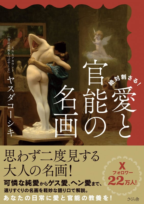絶対刺さる! 愛と官能の名画