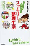 スッキリ!整理生活 サッとしまえるパッと取り出せる
