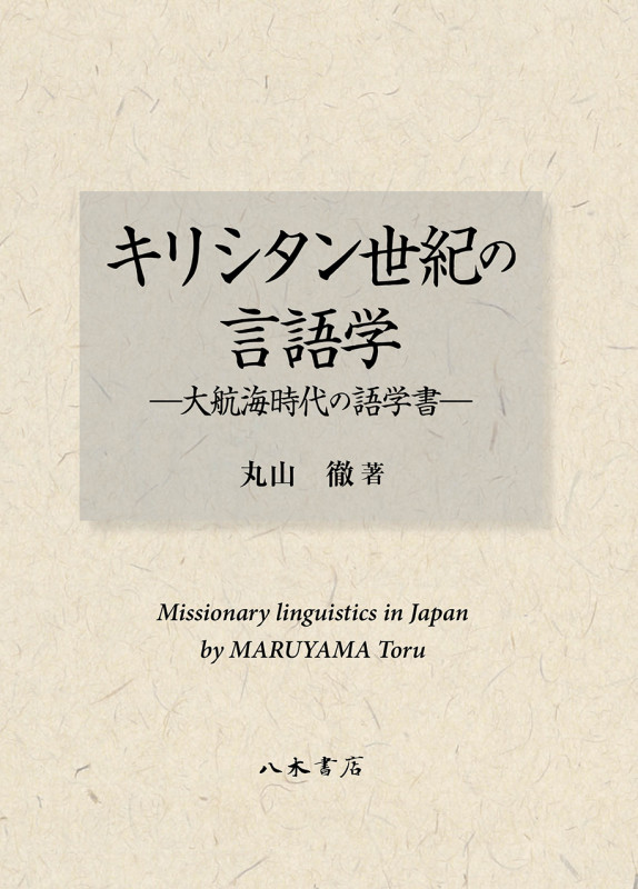 キリシタン世紀の言語学 大航海時代の語学書
