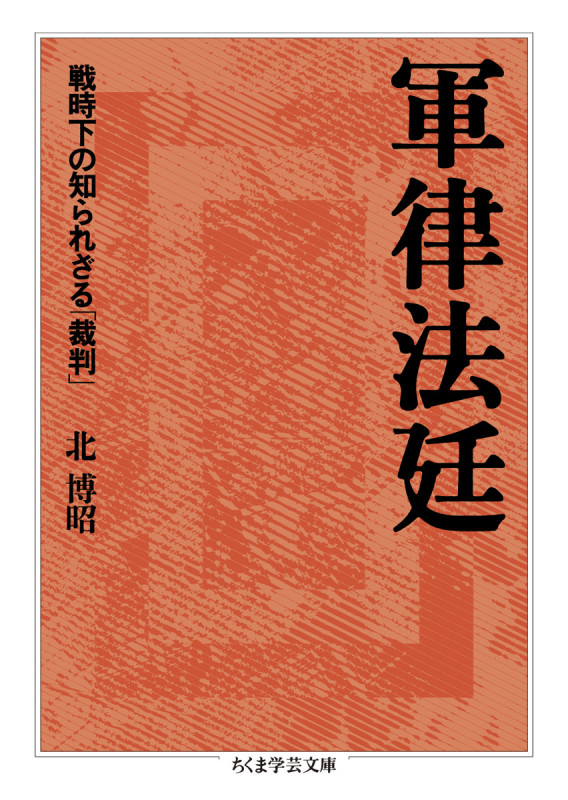 軍律法廷 戦時下の知られざる「裁判」 (ちくま学芸文庫 キ-35-1)
