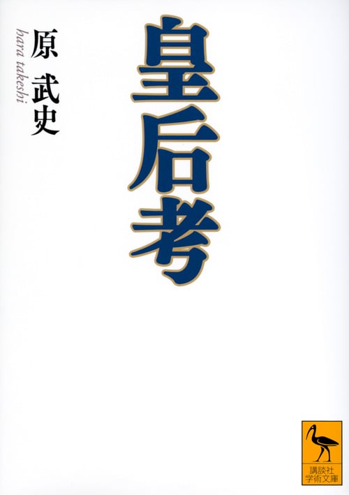 皇后考 (講談社学術文庫)の詳細を見る