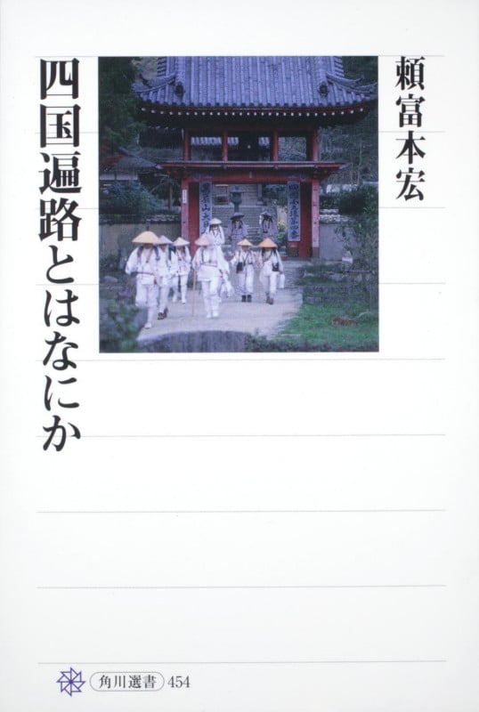 四国遍路とはなにか (角川選書 454)