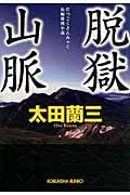 脱獄山脈 (光文社文庫 お-22-26)
