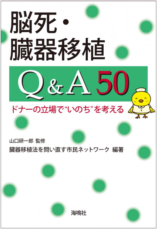 脳死・臓器移植Q&A50 ドナーの立場で“いのち”を考える