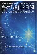 アカシックから届いたファイナルアンサー 光の「超」12日間 こうしてあなたは次元を超える (超☆きらきら 011)