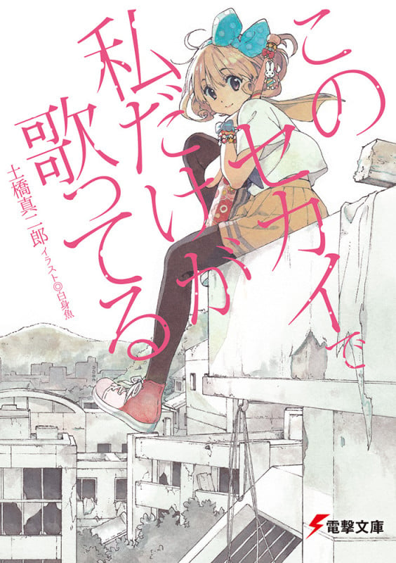 このセカイで私だけが歌ってる (電撃文庫)