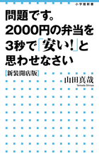 問題です。2000円の弁当を3秒で「安い!」と思わせなさい 〈新装開店版〉 (小学館新書)の詳細を見る