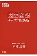 大学合格キムタツ相談所の詳細を見る
