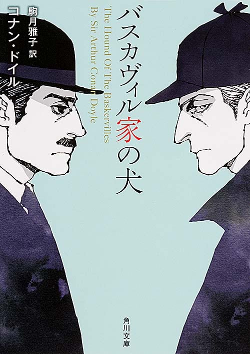 バスカヴィル家の犬 (角川文庫)