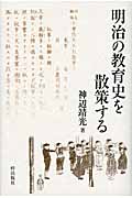 明治の教育史を散策する