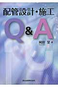 配管設計・施工Q&A