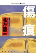傷痕 老犬シリーズ1 (集英社文庫(日本))