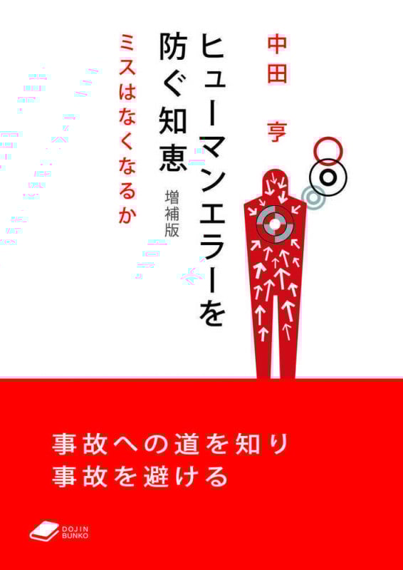 ヒューマンエラーを防ぐ知恵 増補版 ミスはなくなるか (DOJIN文庫)
