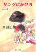 リングにかけろ 1 (集英社文庫コミック版)