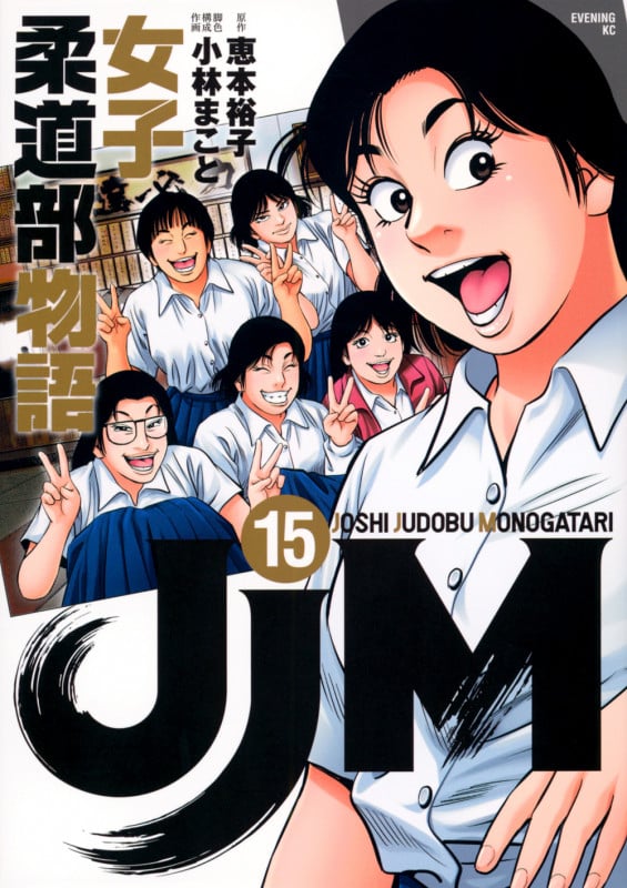 JJM 女子柔道部物語(15) (イブニングKC)