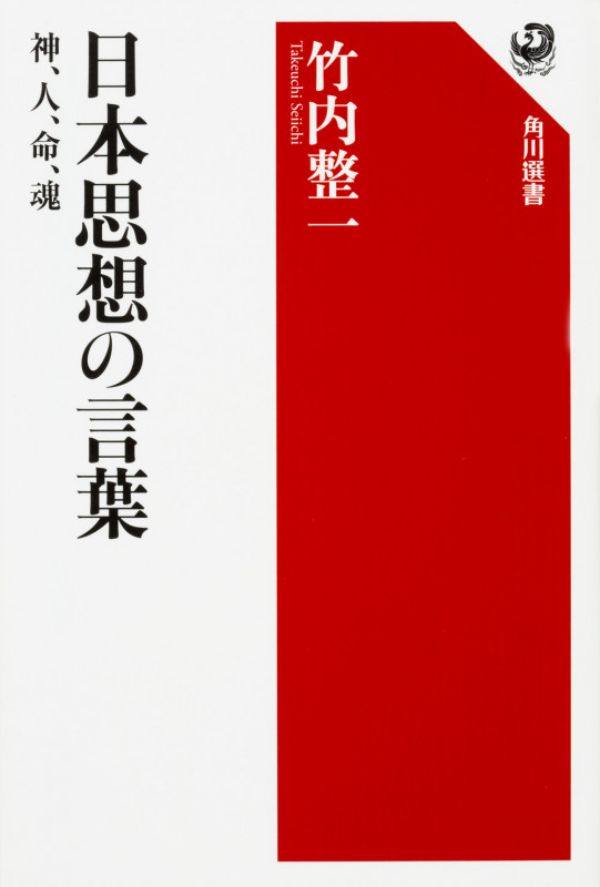 日本思想の言葉 神、人、命、魂 (角川選書 575)