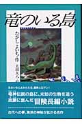 竜のいる島 (名作の森)の詳細を見る