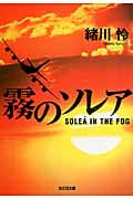 霧のソレア (光文社文庫)