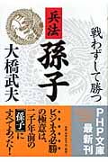 兵法 孫子 戦わずして勝つ 戦わずして勝つ (PHP文庫)