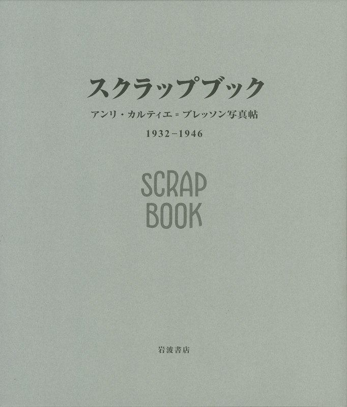 スクラップブック1932‐1946 アンリ・カルティエ=ブレッソン写真帖