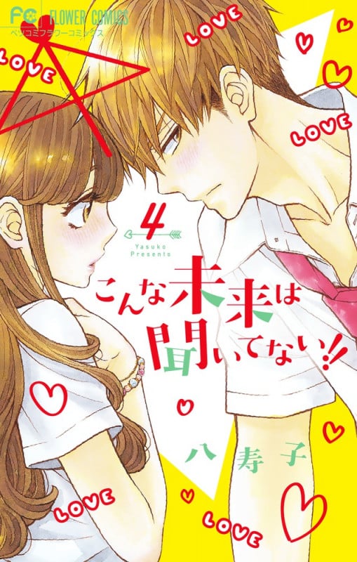 こんな未来は聞いてない!! (4) (フラワーCベツコミ)