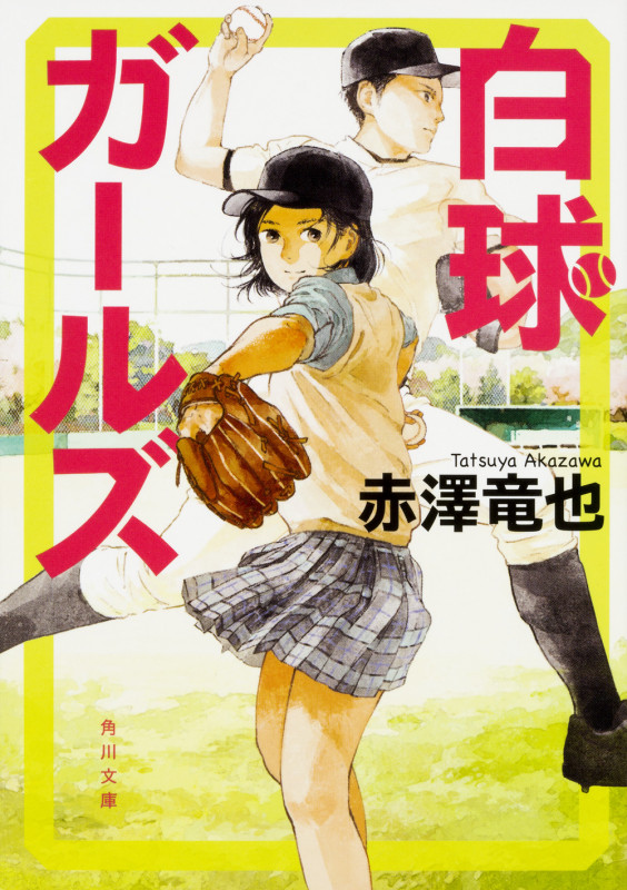白球ガールズ (角川文庫)