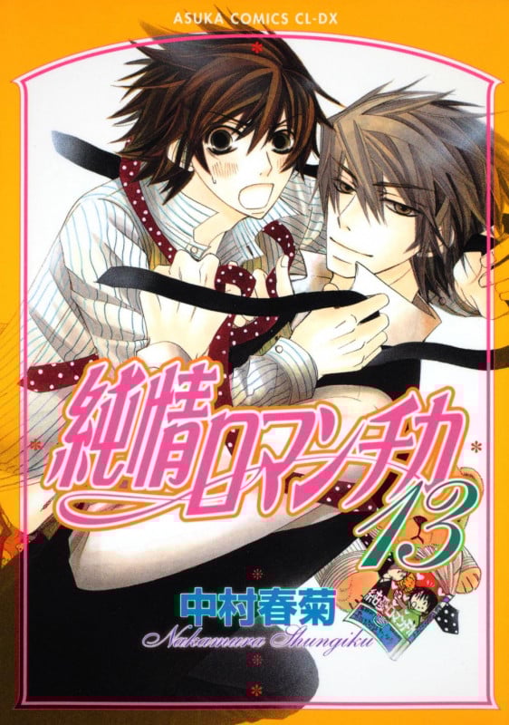 純情ロマンチカ 第13巻 (あすかコミックスCL-DX)