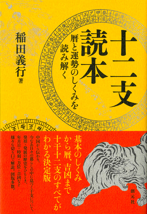 十二支読本 暦と運勢のしくみを読み解く
