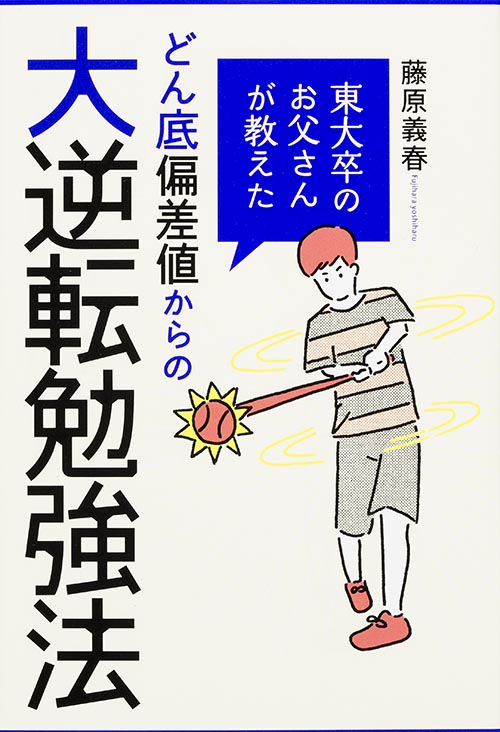東大卒のお父さんが教えた どん底偏差値からの大逆転勉強法の詳細を見る
