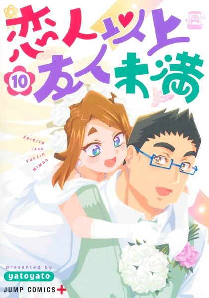 恋人以上友人未満 10 (ジャンプコミックス)