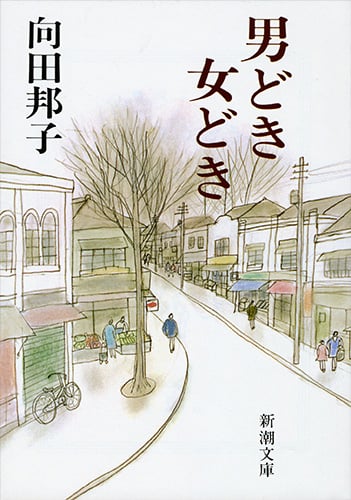 男どき女どき