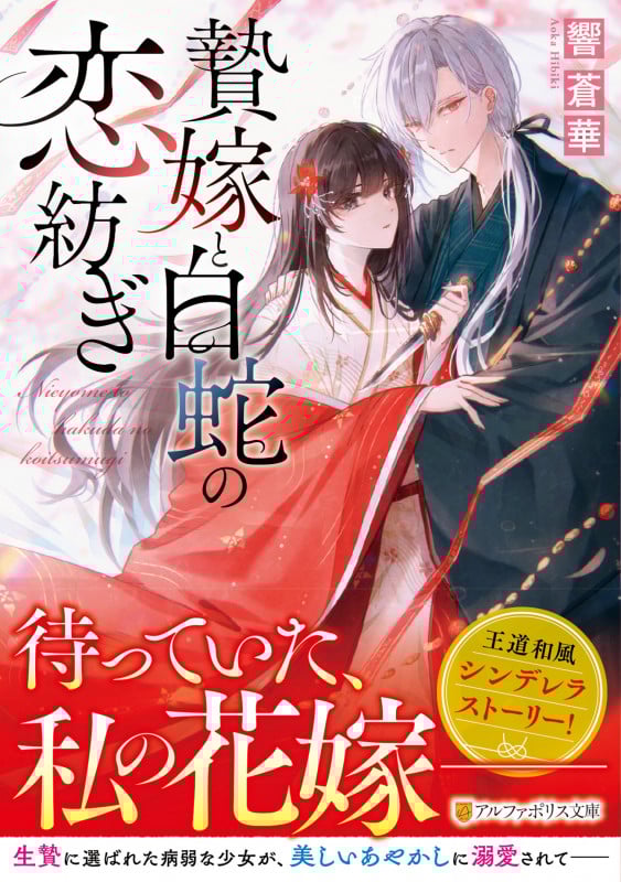 贄嫁と白蛇の恋紡ぎ (アルファポリス文庫)