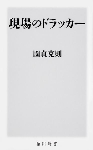 現場のドラッカー (角川新書)