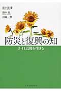 防災と復興の知