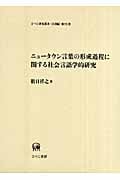 ニュータウン言葉の形成過程に関する社会言語学的研究 (ひつじ研究叢書 言語編 第58巻)