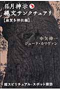 日月神示 縄文サンクチュアル 麻賀多神社編 超スピリチュアル・スポット探訪 (超☆どきどき)