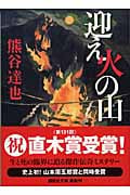 迎え火の山 (講談社文庫)