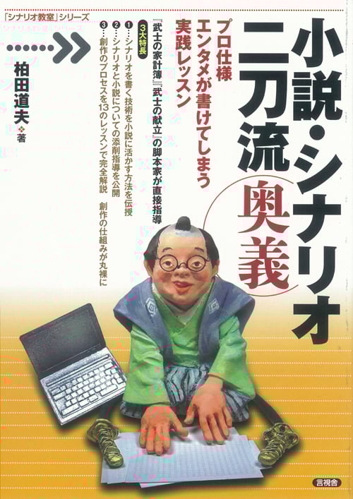 小説・シナリオ 二刀流 奥義 プロ仕様 エンタメが書けてしまう実践レッスン (「シナリオ教室」シリーズ)