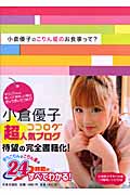 小倉優子のこりん星のお食事って?