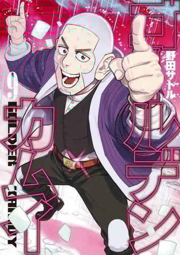 ゴールデンカムイ (9) (ヤングジャンプC)