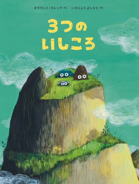 3つの いしころ