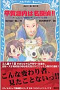 平賀源内は名探偵!! タイムスリップ探偵団とキテレツアイテムの巻 (講談社青い鳥文庫)