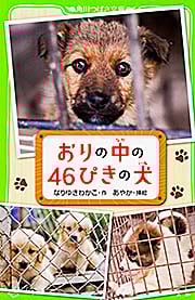 おりの中の46ぴきの犬   (角川つばさ文庫)