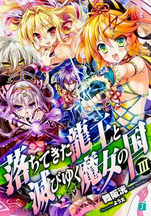 落ちてきた龍王と滅びゆく魔女の国3 (MF文庫J)