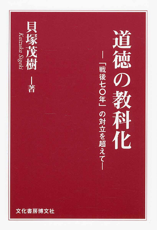 道徳の教科化 「戦後七〇年」の対立を超えて
