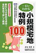 一目でわかる小規模宅地特例100 2011年度版