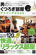 男のくつろぎ部屋アイディアBOOK (2010秋冬号) (Gakken mook)の詳細を見る