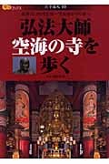 弘法大師空海の寺を歩く (楽学ブックス 古寺巡礼 10)